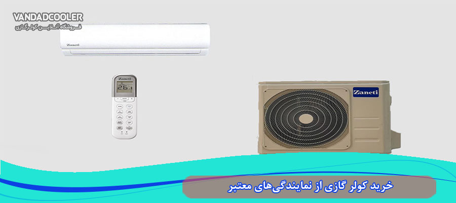 خرید اسپلیت 12000 زانتی&nbsp;از نمایندگی&zwnj;های معتبر